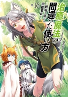 治癒魔法の間違った使い方 ~戦場を駆ける回復要員~ 16［ 九我山 レキ ］の自炊・スキャンなら自炊の森