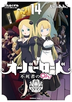 オーバーロード 不死者のOh! 14［ じゅうあみ ］の自炊・スキャンなら自炊の森