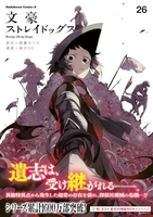 文豪ストレイドッグス 26［ 春河35 ］の自炊・スキャンなら自炊の森