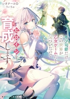 モブ司祭だけど、この世界が乙女ゲームだと気づいたのでヒロインを育成します 1［ レオナールD ］の自炊・スキャンなら自炊の森