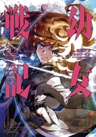 幼女戦記 32［ 東條 チカ ］の自炊・スキャンなら自炊の森