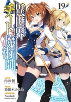 異世界チート魔術師 19［ 鈴羅木 かりん ］の自炊・スキャンなら自炊の森