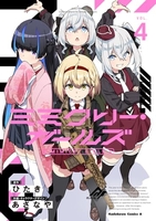 ミミクリー・ガールズ 4［ あさなや ］の自炊・スキャンなら自炊の森