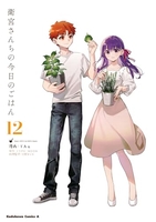 衛宮さんちの今日のごはん 12［ TAa ］の自炊・スキャンなら自炊の森