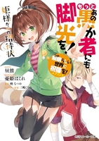 この素晴らしい世界に祝福を!エクストラ もっとあの愚か者にも脚光を! 姫様からの招待状［ 暁 なつめ ］の自炊・スキャンなら自炊の森