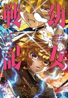 幼女戦記 34［ 東條 チカ ］の自炊・スキャンなら自炊の森