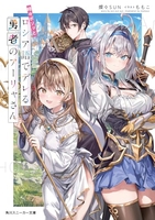 時々ボソッとロシア語でデレる勇者のアーリャさん 1［ 燦々SUN ］の自炊・スキャンなら自炊の森