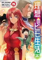 理想のヒモ生活 26