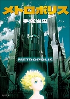 メトロポリス［ 手塚 治虫 ］の自炊・スキャンなら自炊の森