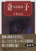 奇子［ 手塚 治虫 ］の自炊・スキャンなら自炊の森