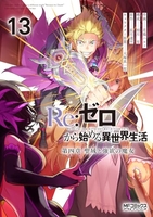 Re:ゼロから始める異世界生活 第四章 聖域と強欲の魔女 13［ 花鶏 ハルノ ］の自炊・スキャンなら自炊の森