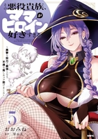 その悪役貴族、ママヒロインが好きすぎる 5［ おおみね ］の自炊・スキャンなら自炊の森