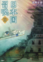 日本国召喚 11［ 高野 千春 ］の自炊・スキャンなら自炊の森