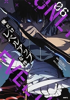 俺だけレベルアップな件 6［ DUBU(REDICE STUDIO) ］の自炊・スキャンなら自炊の森