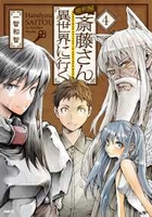 便利屋斎藤さん、異世界に行く 4［ 一智 和智 ］の自炊・スキャンなら自炊の森