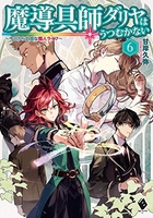 魔導具師ダリヤはうつむかない ~今日から自由な職人ライフ~ 6［ 甘岸久弥 ］の自炊・スキャンなら自炊の森