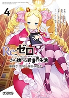 Re:ゼロから始める異世界生活 第四章 聖域と強欲の魔女 4［ 花鶏 ハルノ ］の自炊・スキャンなら自炊の森