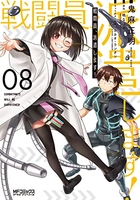 戦闘員、派遣します! 8［ 鬼麻 正明 ］の自炊・スキャンなら自炊の森