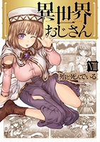 異世界おじさん 8［ 殆ど死んでいる ］の自炊・スキャンなら自炊の森