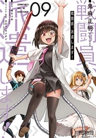 戦闘員、派遣します! 9［ 鬼麻 正明 ］の自炊・スキャンなら自炊の森