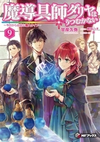 魔導具師ダリヤはうつむかない ~今日から自由な職人ライフ~ 9［ 甘岸久弥 ］の自炊・スキャンなら自炊の森