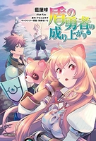 盾の勇者の成り上がり 22［ 藍屋 球 ］の自炊・スキャンなら自炊の森