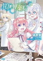 異世界薬局 9［ 高野 聖 ］の自炊・スキャンなら自炊の森