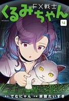 FX戦士くるみちゃん 4［ でむにゃん ］の自炊・スキャンなら自炊の森