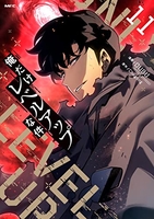 俺だけレベルアップな件 11［ DUBU(REDICE STUDIO) ］の自炊・スキャンなら自炊の森