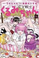 FX戦士くるみちゃん 5［ でむにゃん ］の自炊・スキャンなら自炊の森