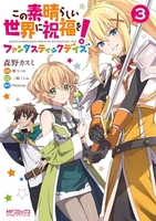 この素晴らしい世界に祝福を!ファンタスティックデイズ 3［ 森野 カスミ ］の自炊・スキャンなら自炊の森