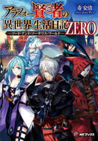 アラフォー賢者の異世界生活日記 ZERO -ソード・アンド・ソーサリス・ワールド- 1［ 寿安清 ］の自炊・スキャンなら自炊の森