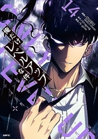 俺だけレベルアップな件 14［ DUBU(REDICE STUDIO) ］の自炊・スキャンなら自炊の森