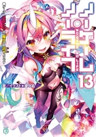 ノーゲーム・ノーライフ 13［ 榎宮 祐 ］の自炊・スキャンなら自炊の森