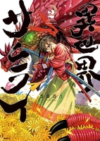 異世界サムライ 2［ 齋藤 勁吾 ］の自炊・スキャンなら自炊の森