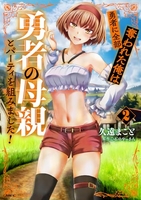 勇者に全部奪われた俺は勇者の母親とパーティを組みました! 2［ 久遠 まこと ］の自炊・スキャンなら自炊の森