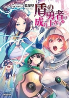 盾の勇者の成り上がり 24［ 藍屋 球 ］の自炊・スキャンなら自炊の森
