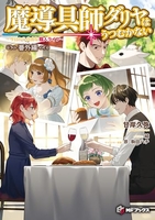 魔導具師ダリヤはうつむかない ~今日から自由な職人ライフ~ 番外編［ 甘岸久弥 ］の自炊・スキャンなら自炊の森