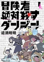 冒険者絶対殺すダンジョン 1［ 道満 晴明 ］の自炊・スキャンなら自炊の森