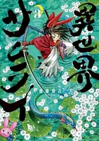 異世界サムライ 3［ 齋藤 勁吾 ］の自炊・スキャンなら自炊の森
