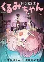 FX戦士くるみちゃん 6［ でむにゃん ］の自炊・スキャンなら自炊の森