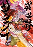 異世界サムライ 4［ 齋藤 勁吾 ］の自炊・スキャンなら自炊の森
