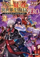 アラフォー賢者の異世界生活日記 ZERO -ソード・アンド・ソーサリス・ワールド- 2［ 寿安清 ］の自炊・スキャンなら自炊の森