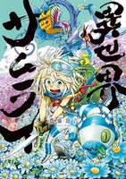 異世界サムライ 5［ 齋藤 勁吾 ］の自炊・スキャンなら自炊の森