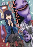 見える子ちゃん 12［ 泉 朝樹 ］の自炊・スキャンなら自炊の森