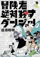 冒険者絶対殺すダンジョン 2［ 道満 晴明 ］の自炊・スキャンなら自炊の森