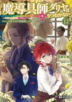 魔導具師ダリヤはうつむかない ~今日から自由な職人ライフ~ 12［ 甘岸久弥 ］の自炊・スキャンなら自炊の森