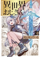 異世界おじさん 13［ 殆ど死んでいる ］の自炊・スキャンなら自炊の森