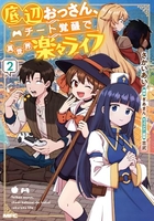 底辺おっさん、チート覚醒で異世界楽々ライフ 2［ さかい あい ］の自炊・スキャンなら自炊の森