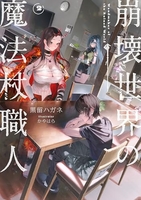 崩壊世界の魔法杖職人 2［ 黒留 ハガネ ］の自炊・スキャンなら自炊の森